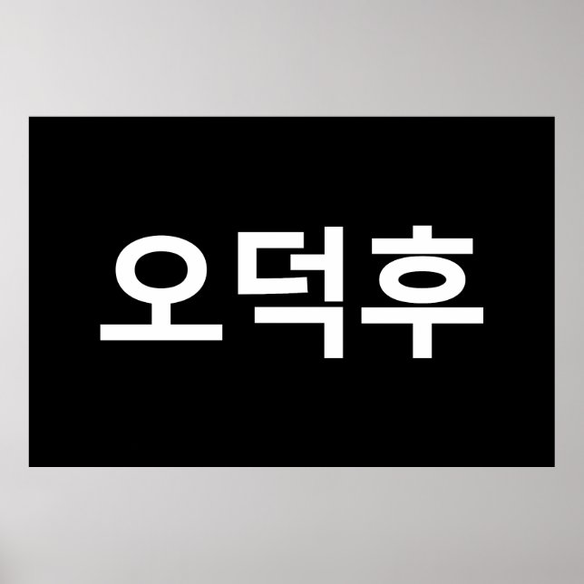 Koreanska Fläkt O-Deokhu 오 덕 후 Hangul-språk Poster (Framsidan)
