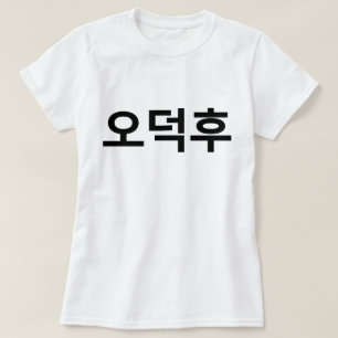 Koreanska Fläkt O-Deokhu 오 덕 후 Hangul-språk T Shirt