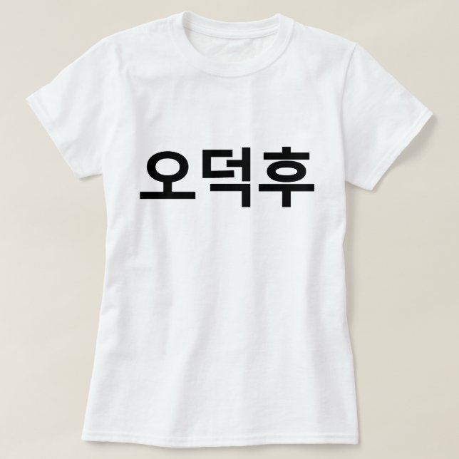 Koreanska Fläkt O-Deokhu 오 덕 후 Hangul-språk T Shirt (Design framsida)