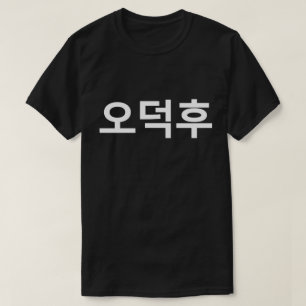Koreanska Fläkt O-Deokhu 오 덕 후 Hangul-språk T Shirt