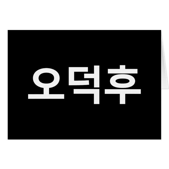 Koreanska Fläkt O-Deokhu 오 덕 후 Hangul-språkkortet Hälsningskort (Framsidan Horizontal)