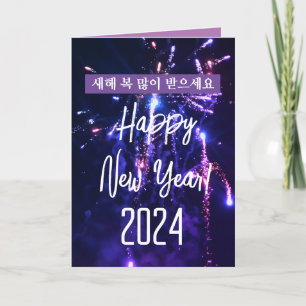 Koreanska Gott nytt år 새 해 인 사 말 드 hämtning 2024 Helgkort
