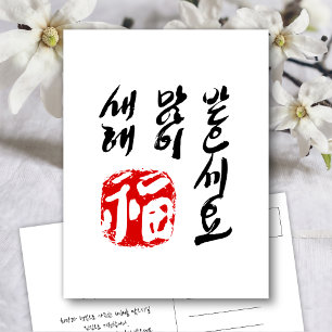 Koreanska Gott nytt år Hälsning 새 해 복(福) 많 이 받 an Helg Vykort