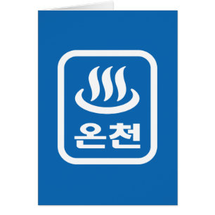 Koreanska Hetten Vår 온 천 Oncheon Hangul-språk Hälsningskort