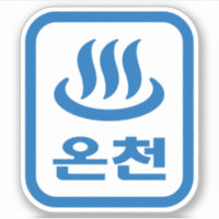 Koreanska Hetten Vår 온 천 Oncheon | Hangul-språk
