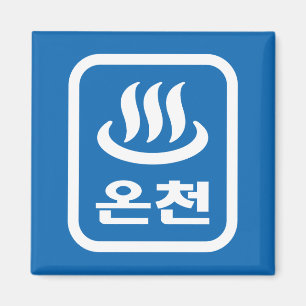 Koreanska Hetten Vår 온 천 Oncheon   Hangul-språk Magnet