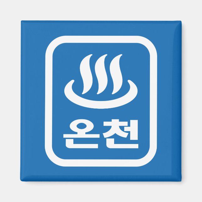 Koreanska Hetten Vår 온 천 Oncheon | Hangul-språk Magnet (Framsidan)