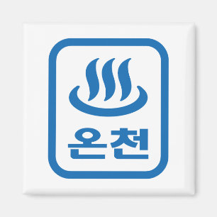 Koreanska Hetten Vår 온 천 Oncheon   Hangul-språk Magnet
