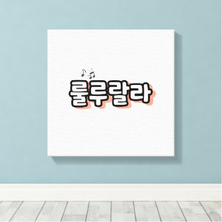 Koreanska med melodi-랄: "룰 루 라"(lulu lala) canvastryck