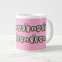 Koreanska med melodi-랄: "룰 루 라"(lulu lala) jumbo mugg