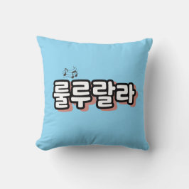 Koreanska med melodi-랄: "룰 루 라"(lulu lala) kudde