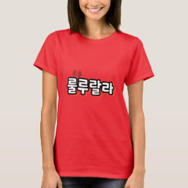 Koreanska med melodi-랄: "룰 루 라"(lulu lala) t shirt