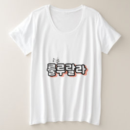 Koreanska med melodi-랄: "룰 루 라"(lulu lala) t shirt