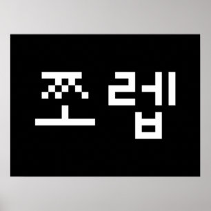Koreanska Newb 쪼 렙 Jjoleb   Hangul Language Poster