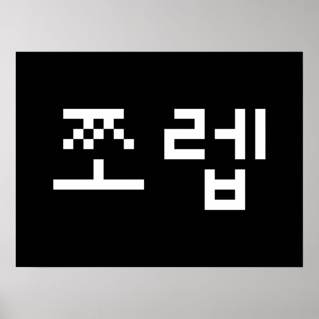 Koreanska Newb 쪼 렙 Jjoleb | Hangul Language Poster (Framsidan)