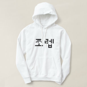 Koreanska Newb 쪼 렙 Jjoleb   Hangul-språk Hoodie