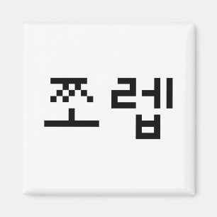 Koreanska Newb 쪼 렙 Jjoleb Hangul-språk Magnet