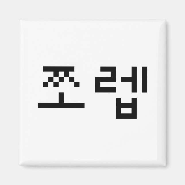 Koreanska Newb 쪼 렙 Jjoleb | Hangul-språk Magnet (Framsidan)