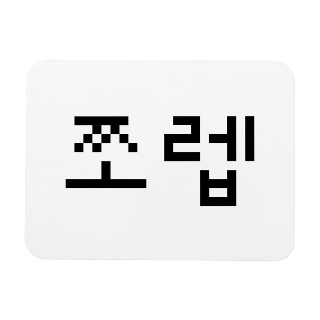 Koreanska Newb 쪼 렙 Jjoleb | Hangul-språk Magnet (Horisontell)