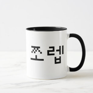 Koreanska Newb 쪼 렙 Jjoleb Hangul-språk Mugg