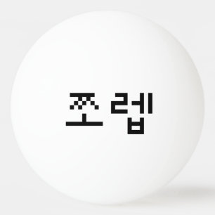 Koreanska Newb 쪼 렙 Jjoleb   Hangul-språk Pingisboll