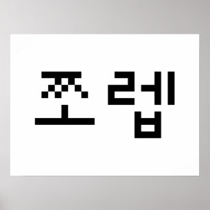 Koreanska Newb 쪼 렙 Jjoleb   Hangul-språk Poster