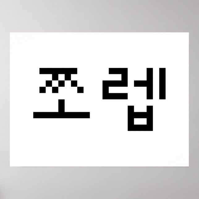 Koreanska Newb 쪼 렙 Jjoleb | Hangul-språk Poster (Framsidan)