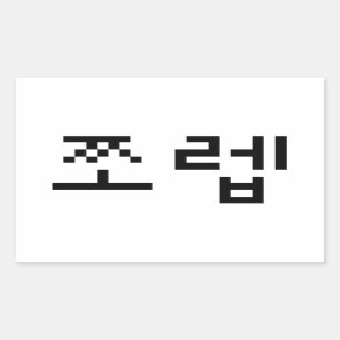 Koreanska Newb 쪼 렙 Jjoleb Hangul-språk Rektangulärt Klistermärke