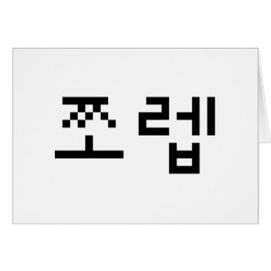 Koreanska Newb 쪼 렙 Jjoleb   Hangul-språkkort Hälsningskort