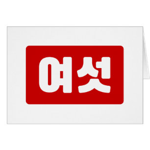 Koreanska nummer 6 sex 여 섯 【 Yeoseot 】 Hangul Hälsningskort