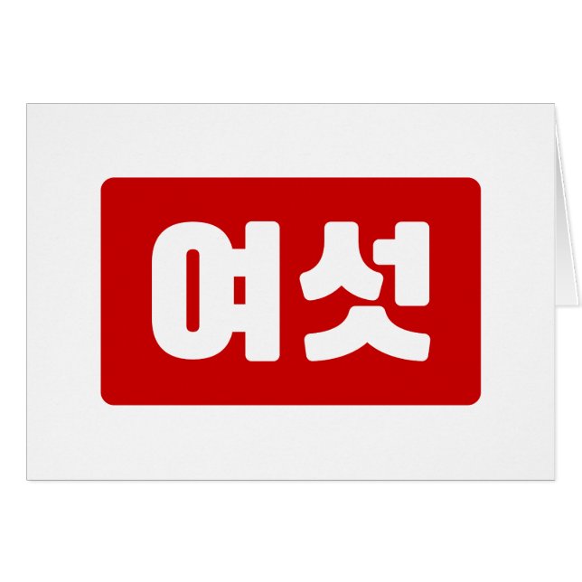 Koreanska nummer 6 sex 여 섯 【 Yeoseot 】 Hangul Hälsningskort (Framsidan Horizontal)