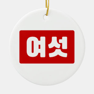 Koreanska nummer 6 sex 여 섯 【 Yeoseot 】 Hangul Julgransprydnad Keramik