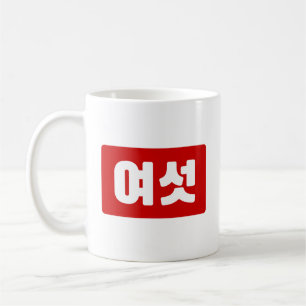 Koreanska nummer 6 sex 여 섯 【 Yeoseot 】 Hangul Kaffemugg