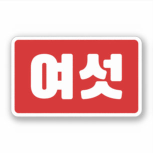 Koreanska nummer 6 sex 여 섯 【 Yeoseot 】 Hangul Klistermärken