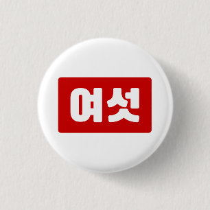Koreanska nummer 6 sex 여 섯 【 Yeoseot 】 Hangul Knapp