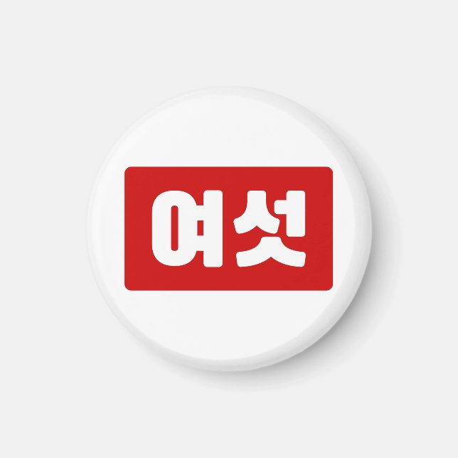 Koreanska nummer 6 sex 여 섯 【 Yeoseot 】 Hangul Magnet (Framsidan)