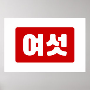 Koreanska nummer 6 sex 여 섯 【 Yeoseot 】 Hangul Poster