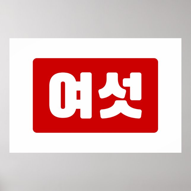 Koreanska nummer 6 sex 여 섯 【 Yeoseot 】 Hangul Poster (Framsidan)
