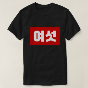 Koreanska nummer 6 sex 여 섯 【 Yeoseot 】 Hangul T Shirt