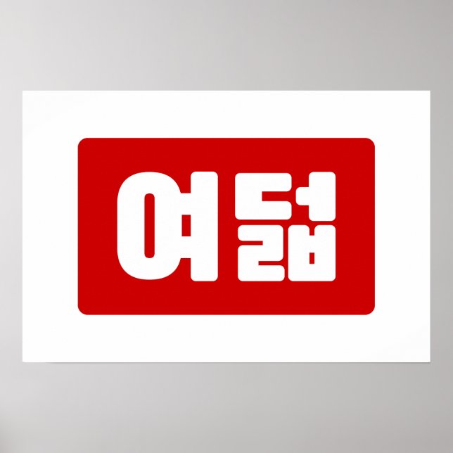 Koreanska nummer 8 Åtta 여덟 【Yeodeol】 Hangul Poster (Framsidan)
