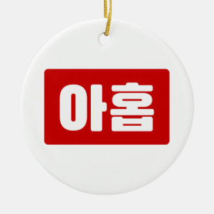 Koreanska Nummer 9 Nio 아홉 【Ahop】 Hangul Julgransprydnad Keramik