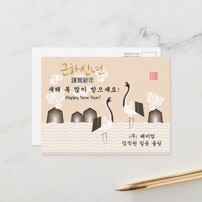 Koreanska nyår | Bra Fortune Business Hälsning Helg Vykort (Fram/Back In Situ)