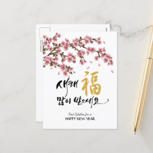 Koreanska nyår Hälsning Blommar för lyckta körsb Helg Vykort
