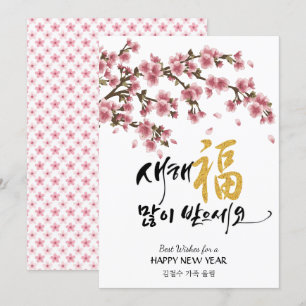 Koreanska nyår Hälsning Blommar för lyckta körsb Julkort