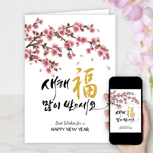 Koreanska nyår Hälsning Foton för körsbärsfoto B Helgkort