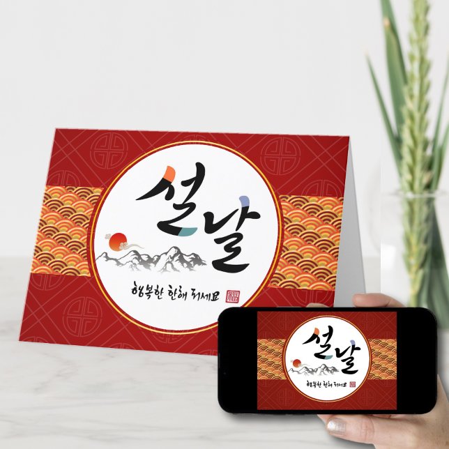 Koreanska nyår Hälsning | Gott nytt år Day Helgkort (Skapare uppladdad)