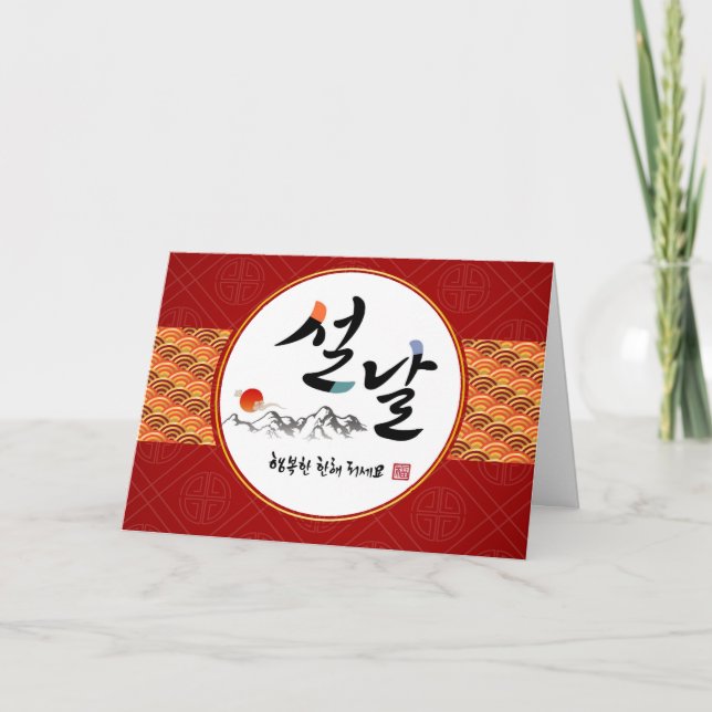 Koreanska nyårsfoto Hälsning| Nyårsdag 설 날 Helgkort (Framsida)