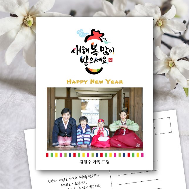 Koreanska nyårsfoto Hälsning | Rainbow Rand Helg Vykort (Skapare uppladdad)