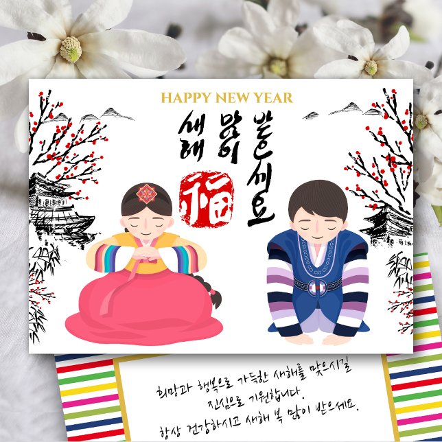 Koreanska nyårsjubileet Hälsning | Rainbow Rand Julkort (Skapare uppladdad)