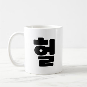 Koreanska OMG/WTF Heol 헐 Text Slang Hangul Languag Kaffemugg